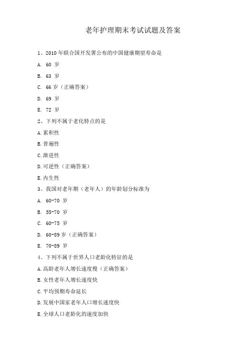 老年护理期末考试试题及答案