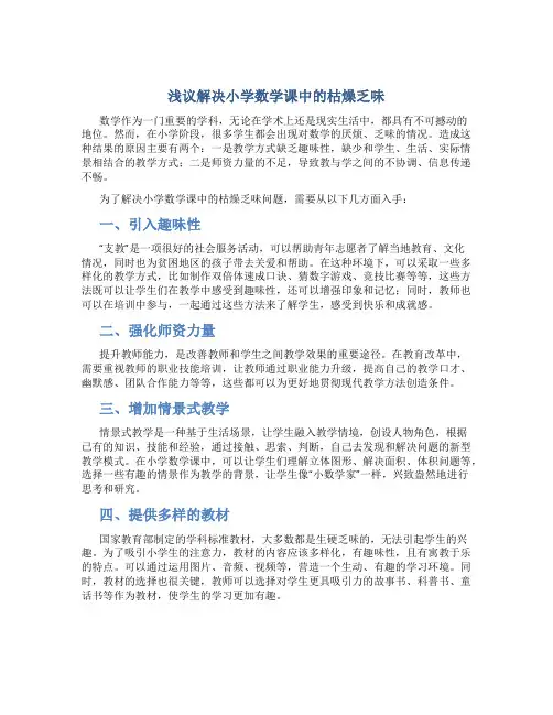浅议解决小学数学课中的枯燥乏味