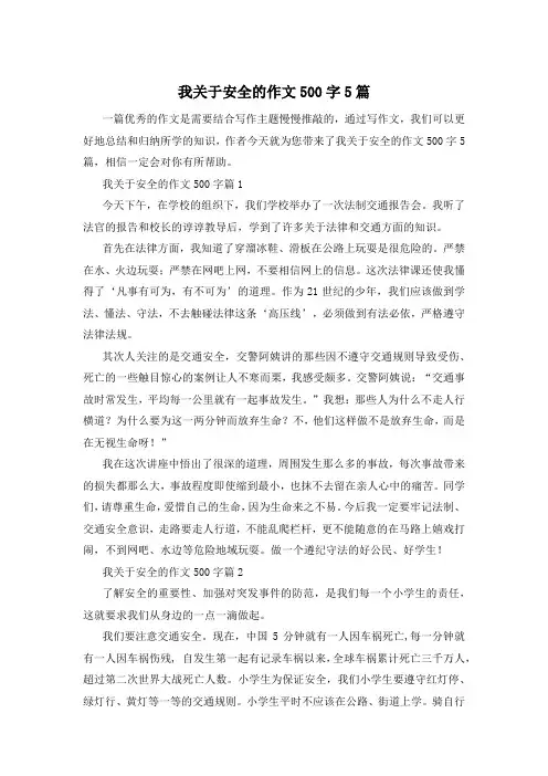 我关于安全的作文500字5篇