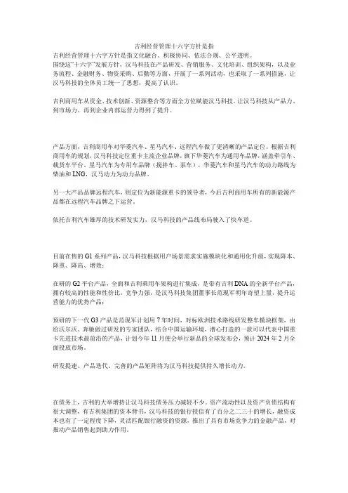 吉利经营管理十六字方针是指