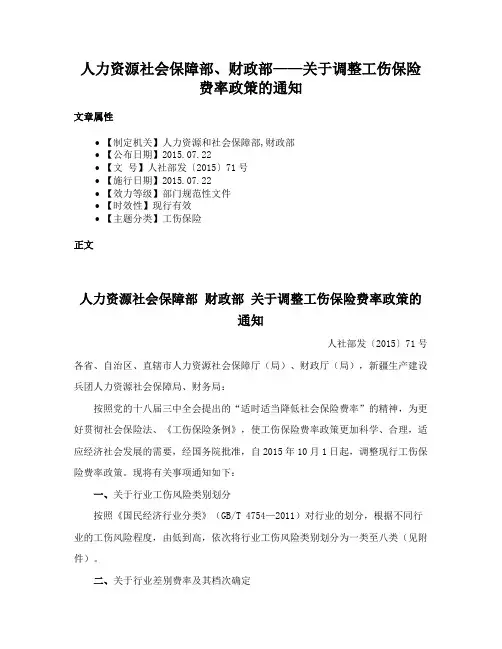 人力资源社会保障部、财政部——关于调整工伤保险费率政策的通知