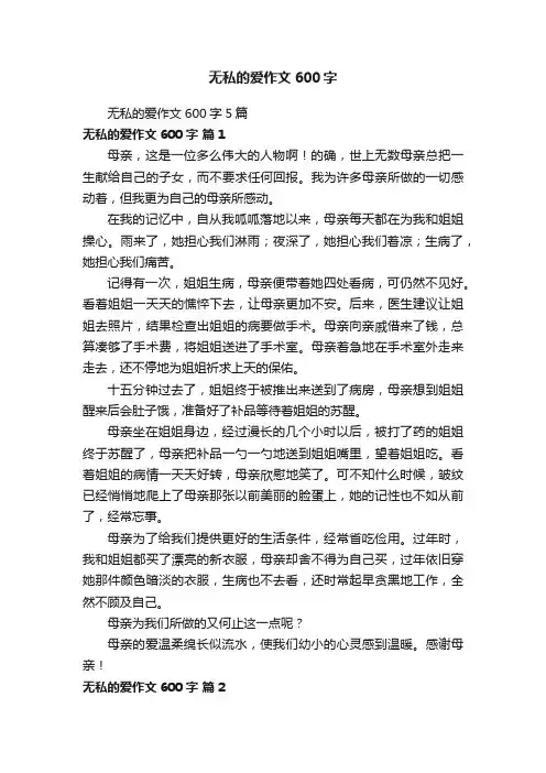 无私的爱作文600字5篇