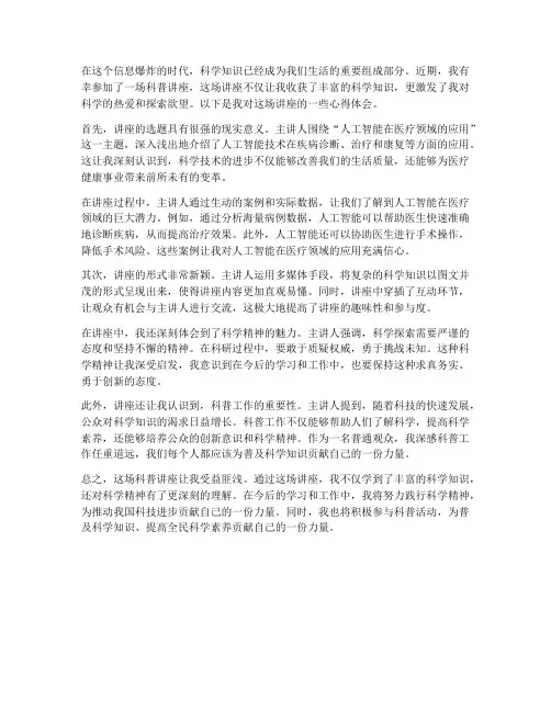 观看科普讲座心得体会