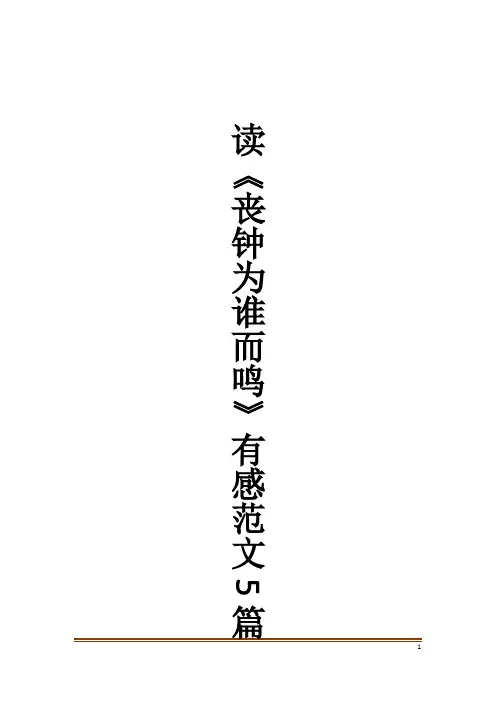 读《丧钟为谁而鸣》有感范文5篇