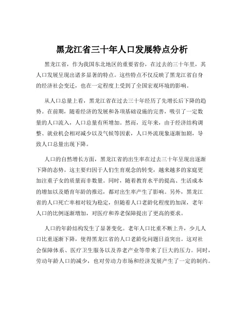 黑龙江省三十年人口发展特点分析