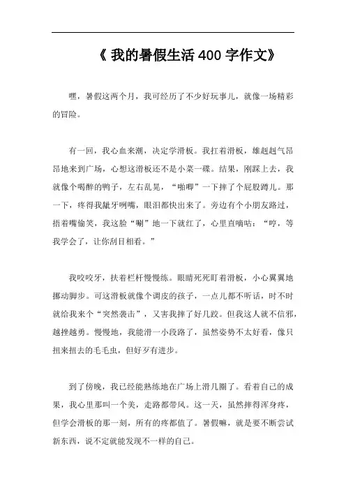我的暑假生活400字作文