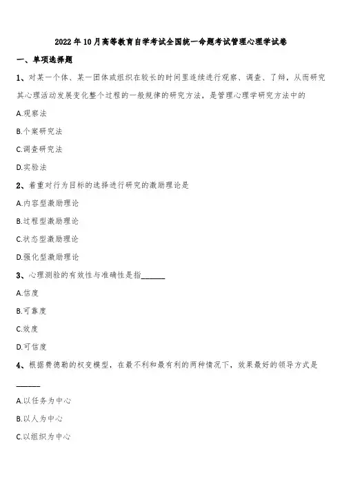 2022年10月高等教育自学考试全国统一命题考试管理心理学试卷含解析