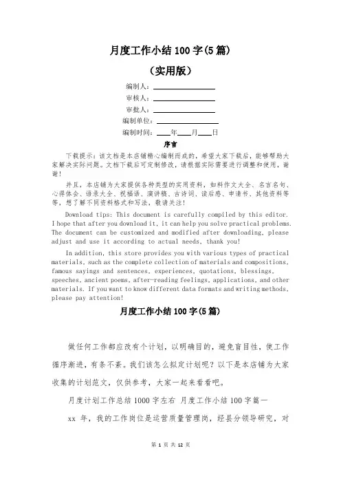 月度工作小结100字(5篇)