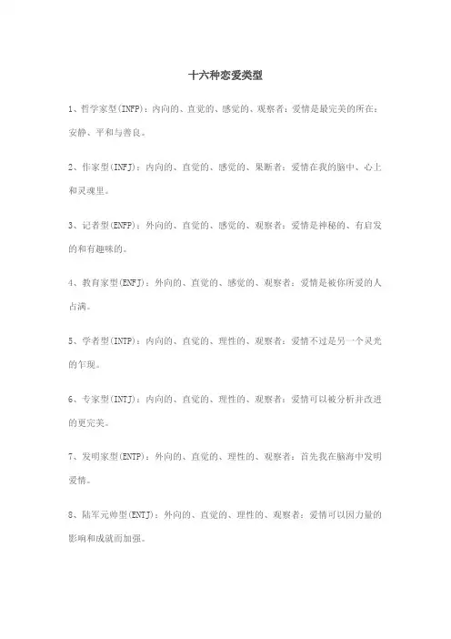 十六种恋爱类型
