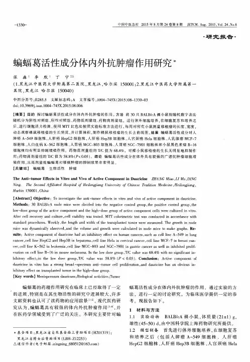 蝙蝠葛活性成分体内外抗肿瘤作用研究