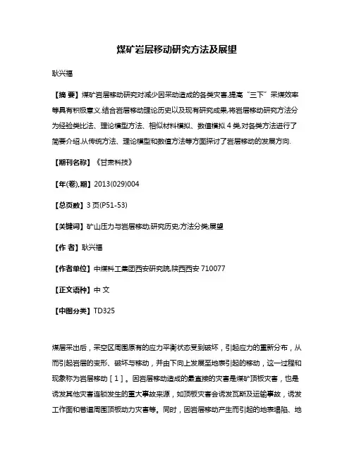 煤矿岩层移动研究方法及展望