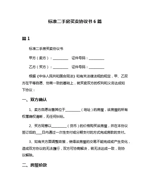 标准二手房买卖协议书6篇