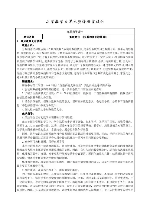 人教版小学数学四下第四单元 《分数的意义和性质》单元集体备课整体设计