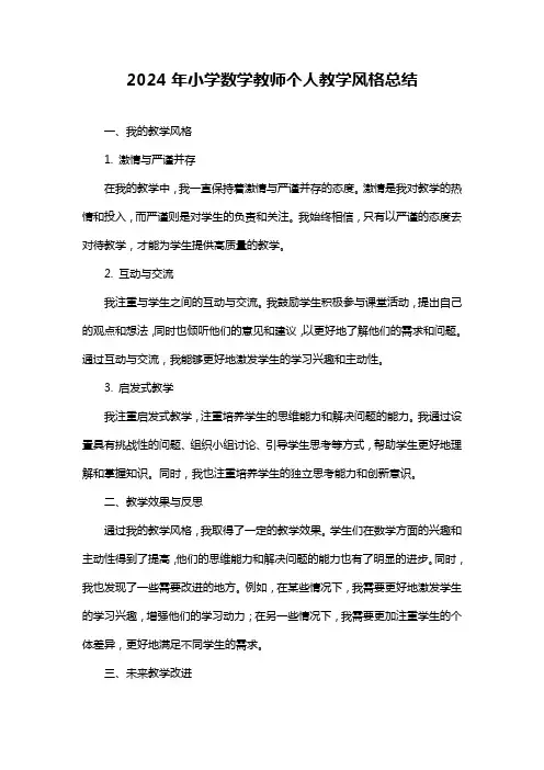 小学数学教师个人教学风格总结