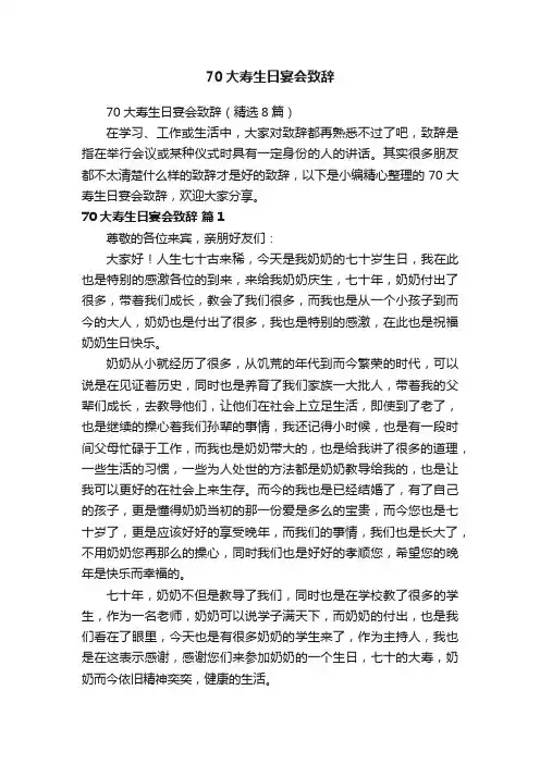 70大寿生日宴会致辞（精选8篇）