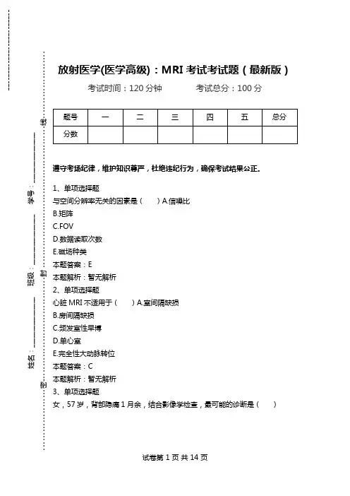 放射医学(医学高级)：MRI考试考试题(最新版).doc