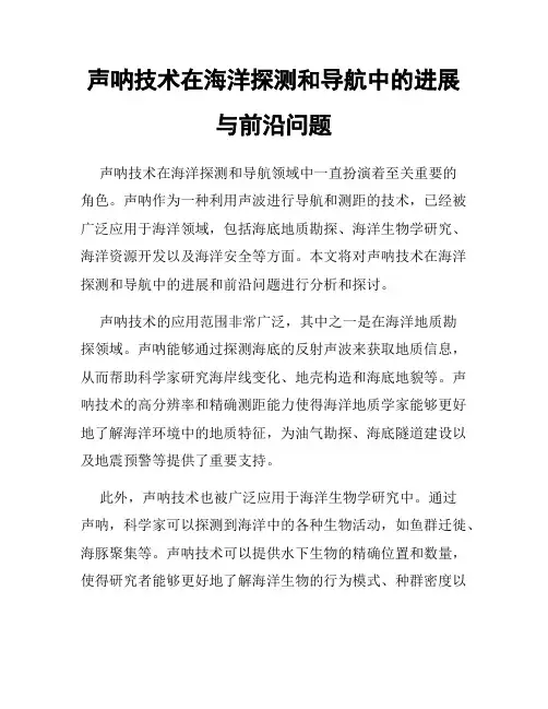 声呐技术在海洋探测和导航中的进展与前沿问题