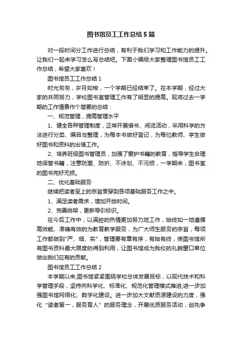 图书馆员工工作总结5篇