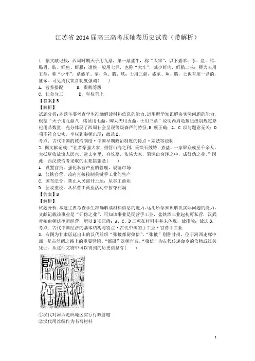江苏省2014届高三高考压轴卷历史试卷(带解析)