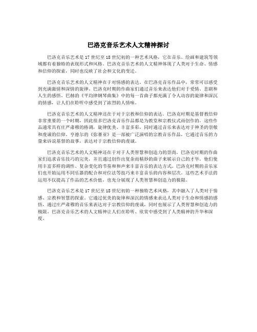 巴洛克音乐艺术人文精神探讨