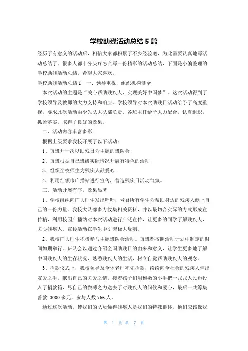 学校助残活动总结5篇