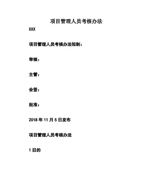 项目管理人员考核办法