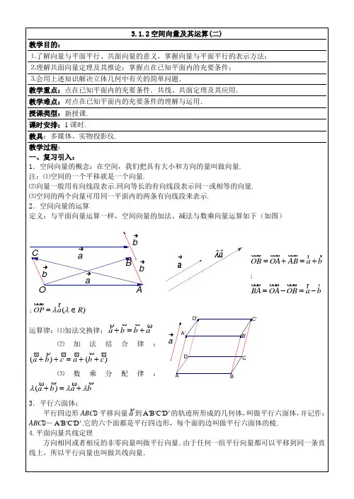 3.1《空间向量及其运算--共线共面》教案2(新人教选修2-1)