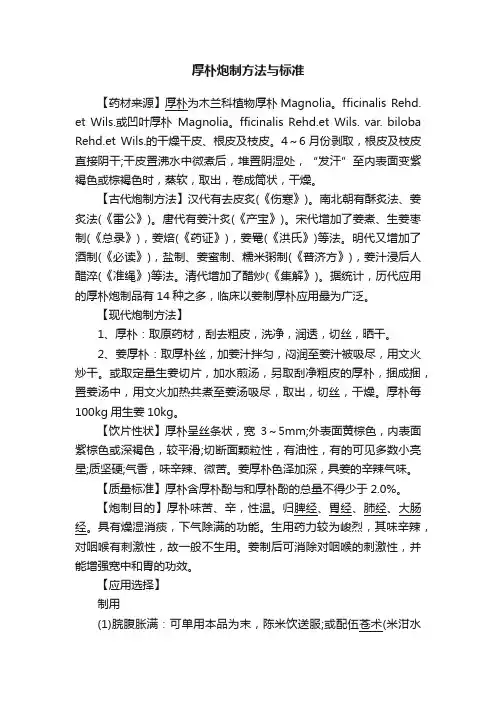 厚朴炮制方法与标准