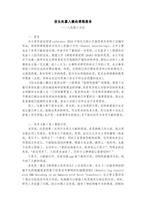 仿生机器人课程报告