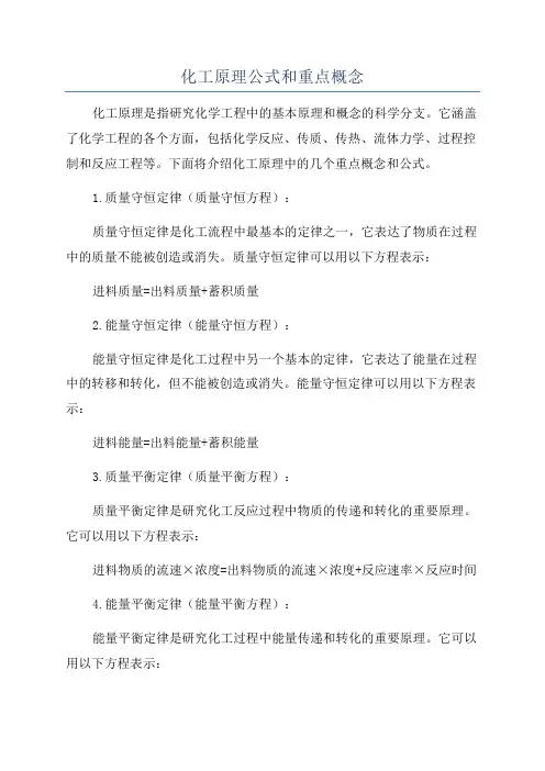 化工原理公式和重点概念