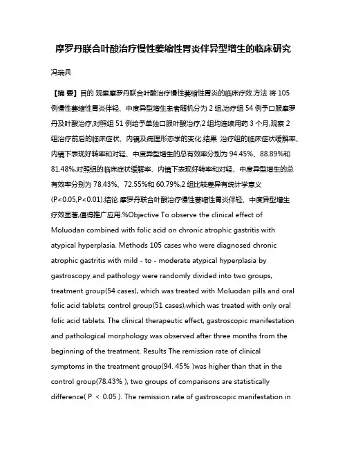 摩罗丹联合叶酸治疗慢性萎缩性胃炎伴异型增生的临床研究