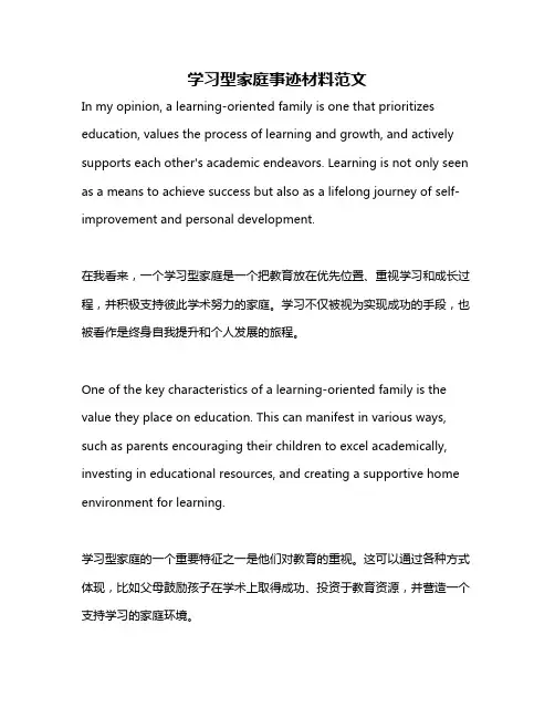 学习型家庭事迹材料范文
