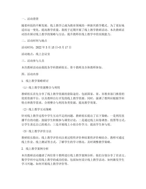 教研活动记录线上教学