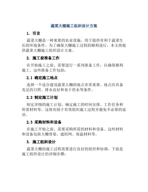 蔬菜大棚施工组织设计方案