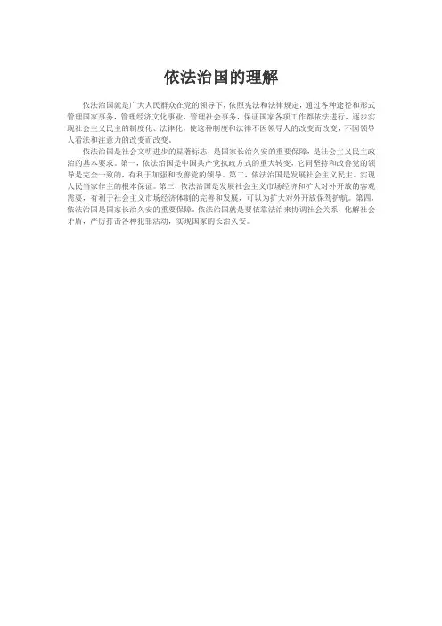 依法治国的理解