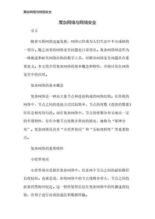 复杂网络与网络安全