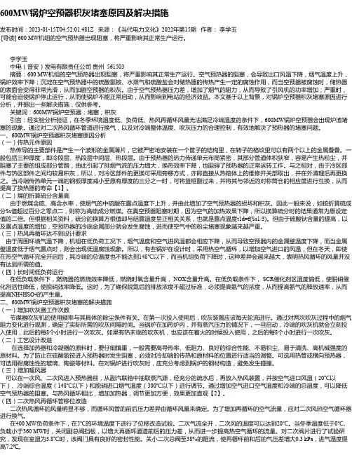 600MW锅炉空预器积灰堵塞原因及解决措施
