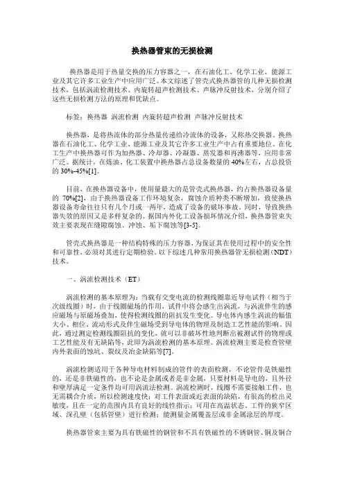 换热器管束的无损检测