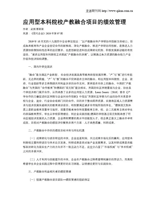 应用型本科院校产教融合项目的绩效管理
