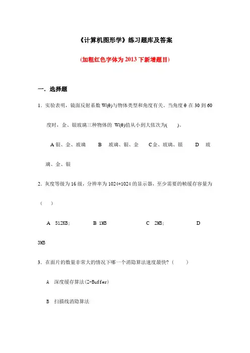 华中师大《计算机图形学》练习题库及答案