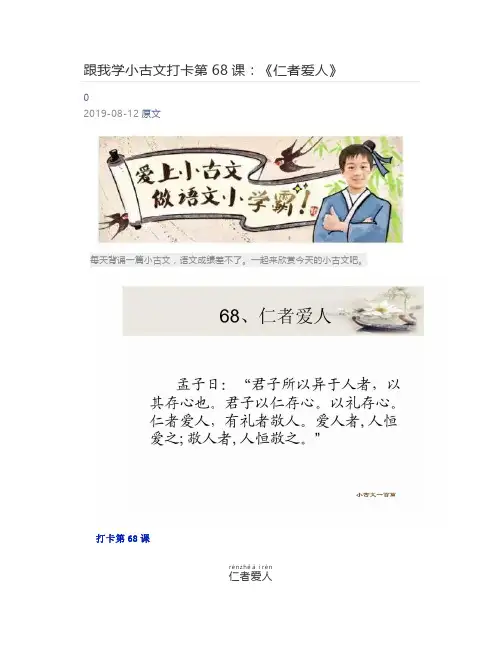 [小学生] 跟我学小古文打卡第68课：《仁者爱人》