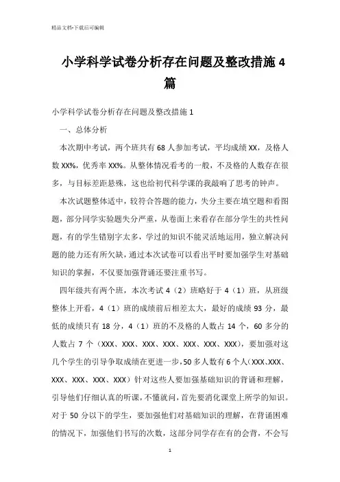 小学科学试卷分析存在问题及整改措施4篇 