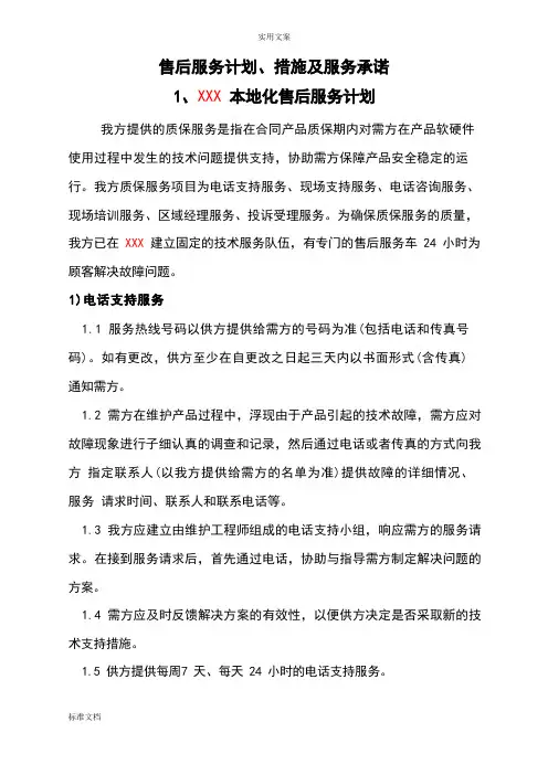 售后服务计划清单、要求措施及服务承诺