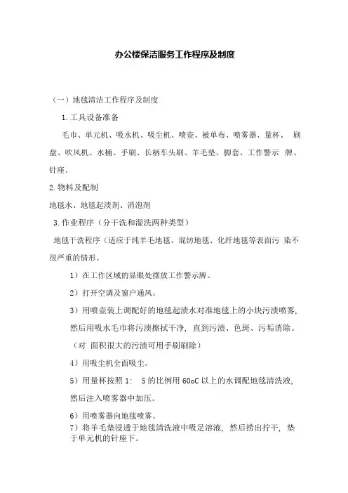 办公楼保洁服务工作程序及制度