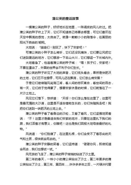 关于蒲公英的童话故事