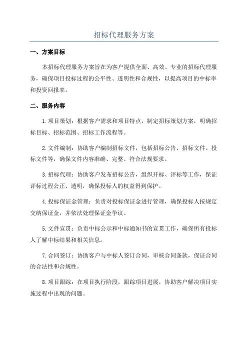 招标代理服务方案