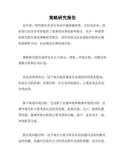 策略研究报告