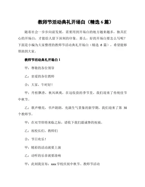 教师节活动典礼开场白(精选6篇)