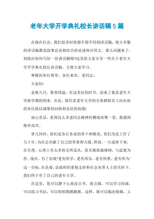 老年大学开学典礼校长讲话稿5篇