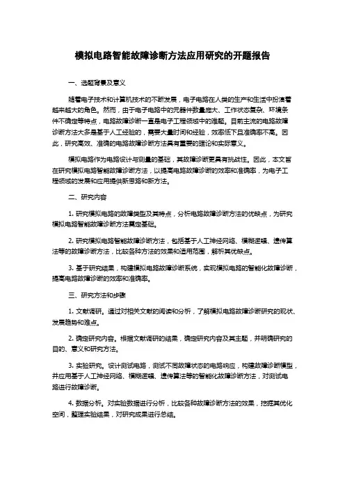 模拟电路智能故障诊断方法应用研究的开题报告